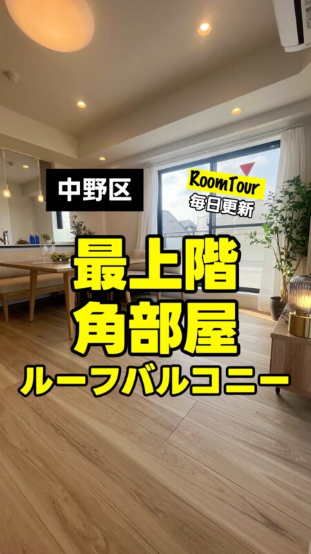 東中野 55.90㎡ 2LDK 6,780万円（ルーフバルコニー、最上階角部屋、新耐震基準マンション、浴室乾燥機）